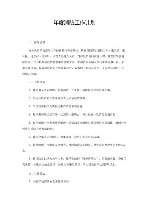 年度消防工作计划.docx