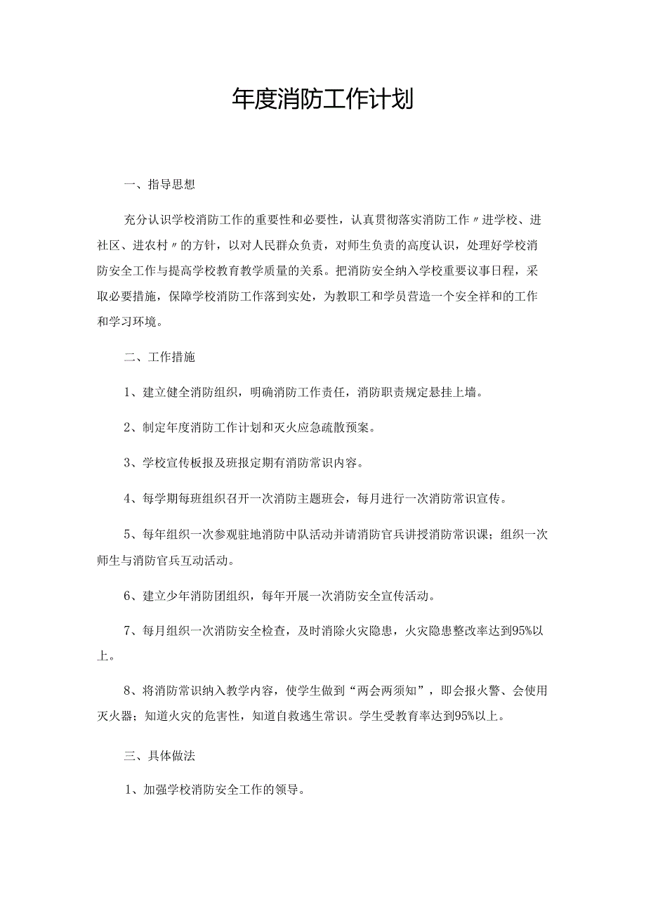 年度消防工作计划.docx_第1页