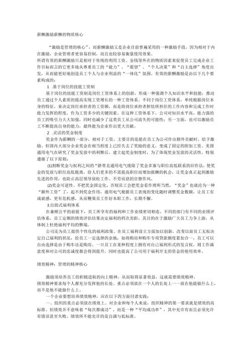 激励：管理的核心手册.docx