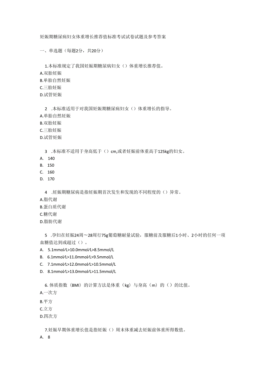 妊娠期糖尿病妇女体重增长推荐值标准考试试卷试题及参考答案.docx_第1页