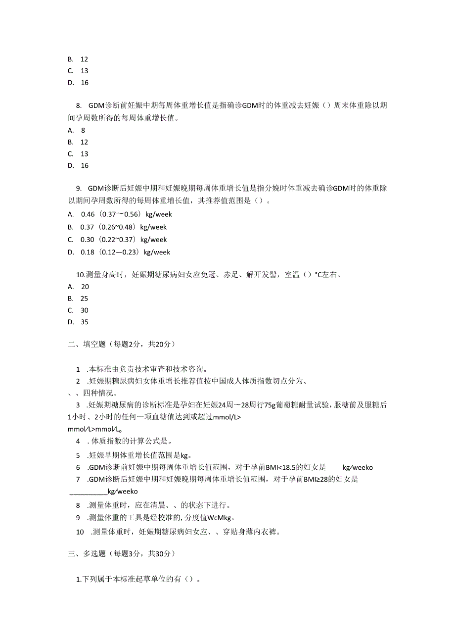 妊娠期糖尿病妇女体重增长推荐值标准考试试卷试题及参考答案.docx_第2页