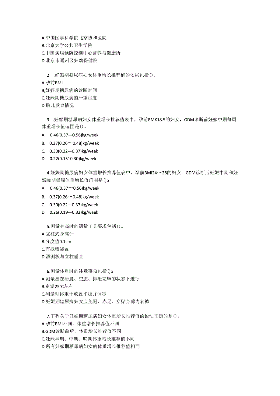 妊娠期糖尿病妇女体重增长推荐值标准考试试卷试题及参考答案.docx_第3页