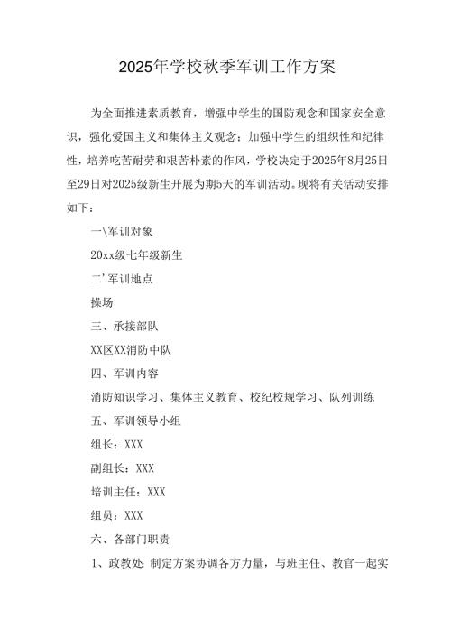 2025年学校秋季入学军训工作实施方案 （合计9份）.docx