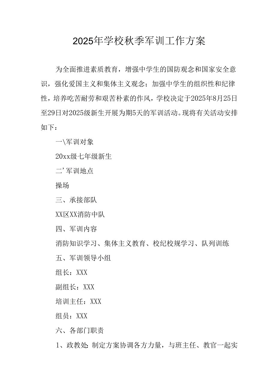 2025年学校秋季入学军训工作实施方案 （合计9份）.docx_第1页