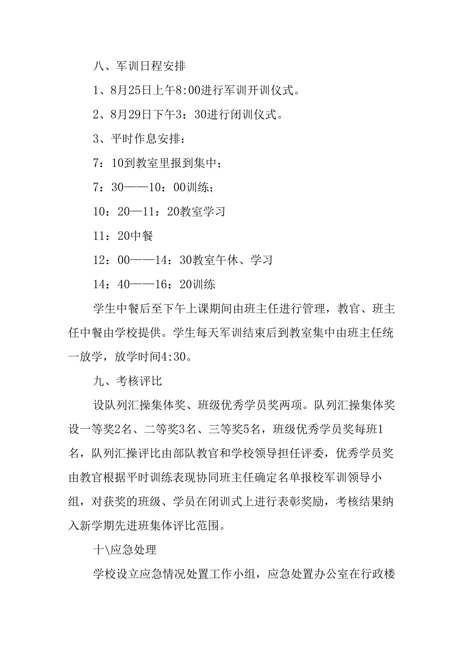2025年学校秋季入学军训工作实施方案 （合计9份）.docx_第3页