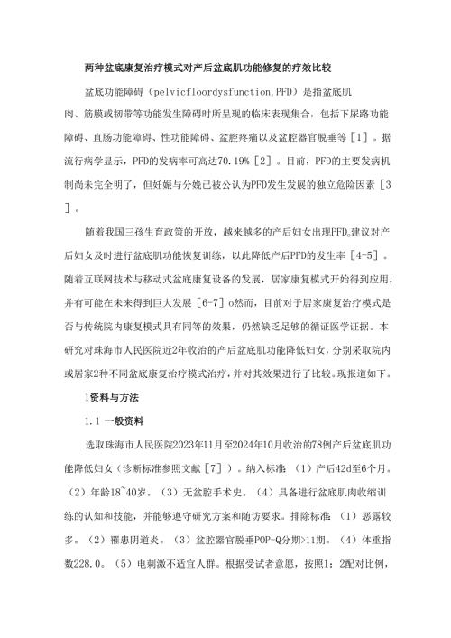 两种盆底康复治疗模式对产后盆底肌功能修复的疗效比较.docx