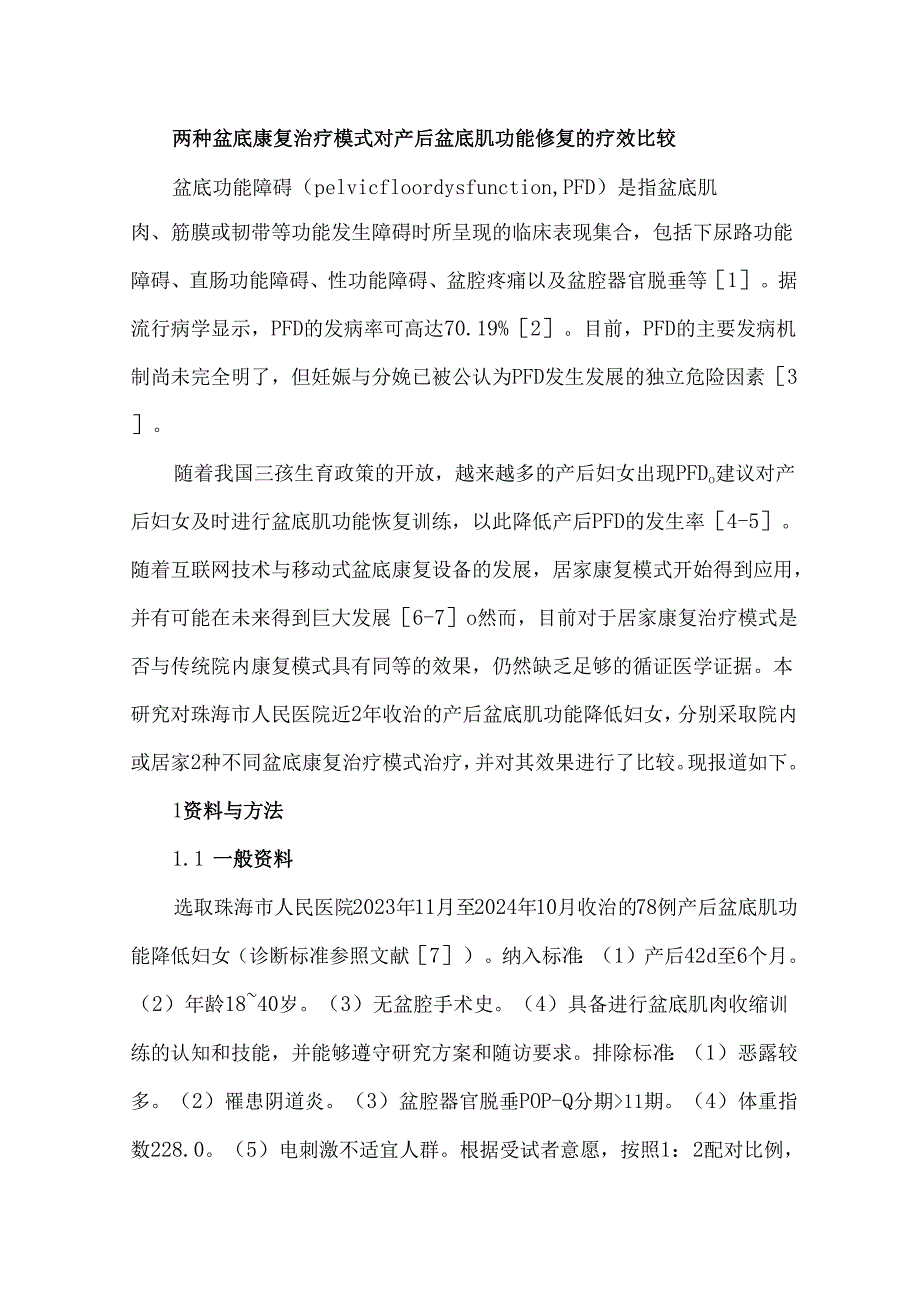 两种盆底康复治疗模式对产后盆底肌功能修复的疗效比较.docx_第1页