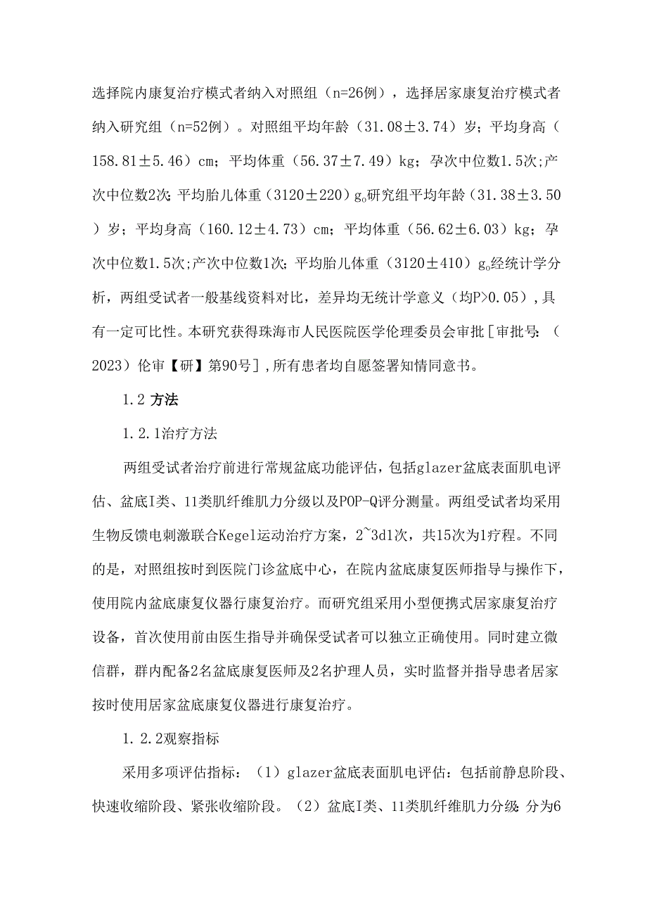 两种盆底康复治疗模式对产后盆底肌功能修复的疗效比较.docx_第2页