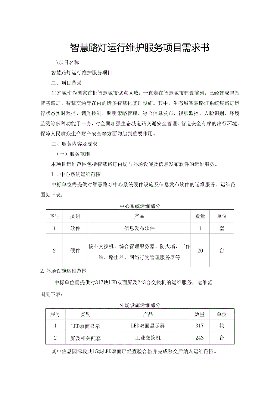 智慧路灯运行维护服务项目需求书.docx_第1页