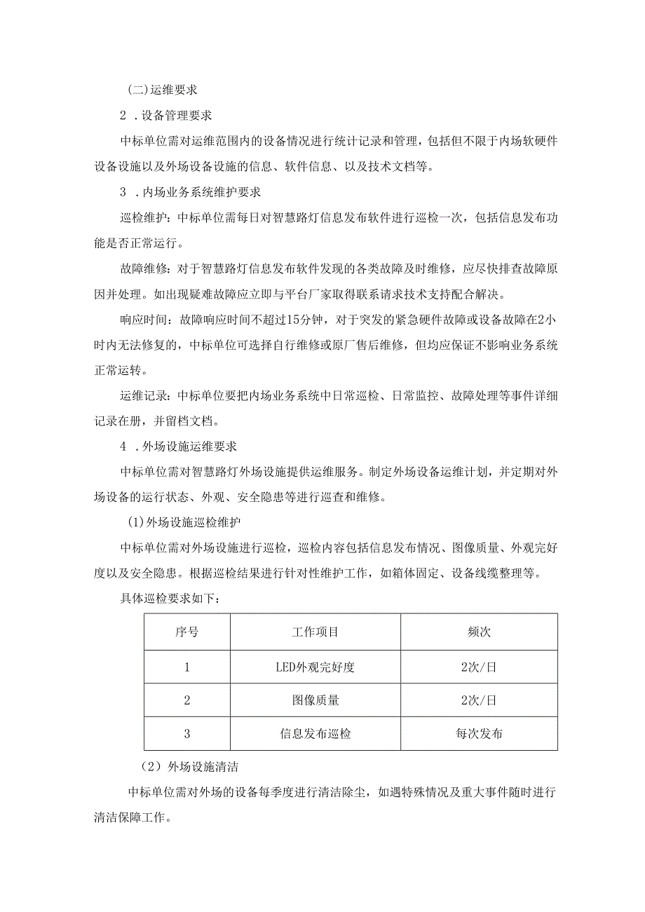 智慧路灯运行维护服务项目需求书.docx_第2页
