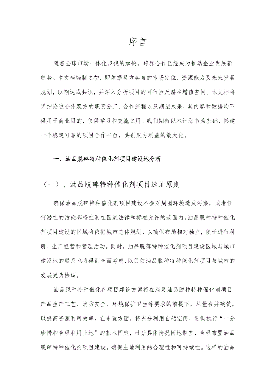 2025年油品脱砷特种催化剂项目建议书.docx_第3页