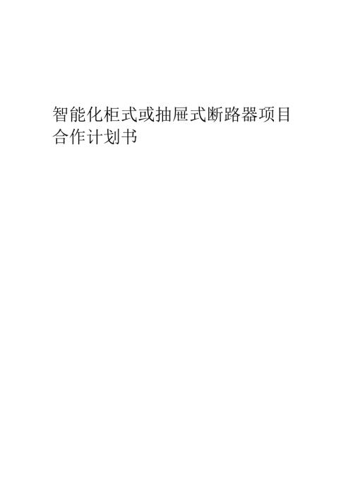 2025年智能化柜式或抽屉式断路器项目合作计划书.docx