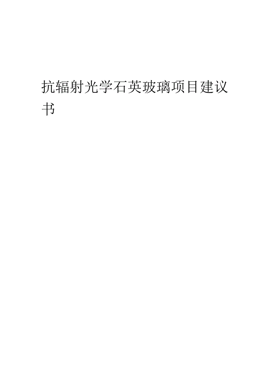 2025年抗辐射光学石英玻璃项目建议书.docx_第1页