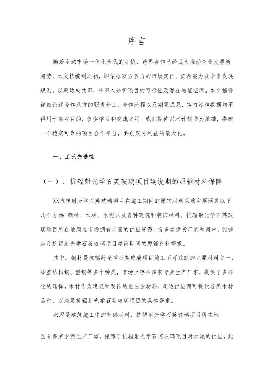 2025年抗辐射光学石英玻璃项目建议书.docx_第3页
