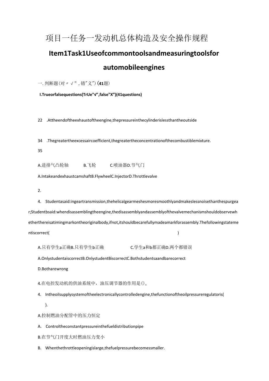 《汽车发动机构造（双语课程）》习题（按项目列出）.docx_第1页