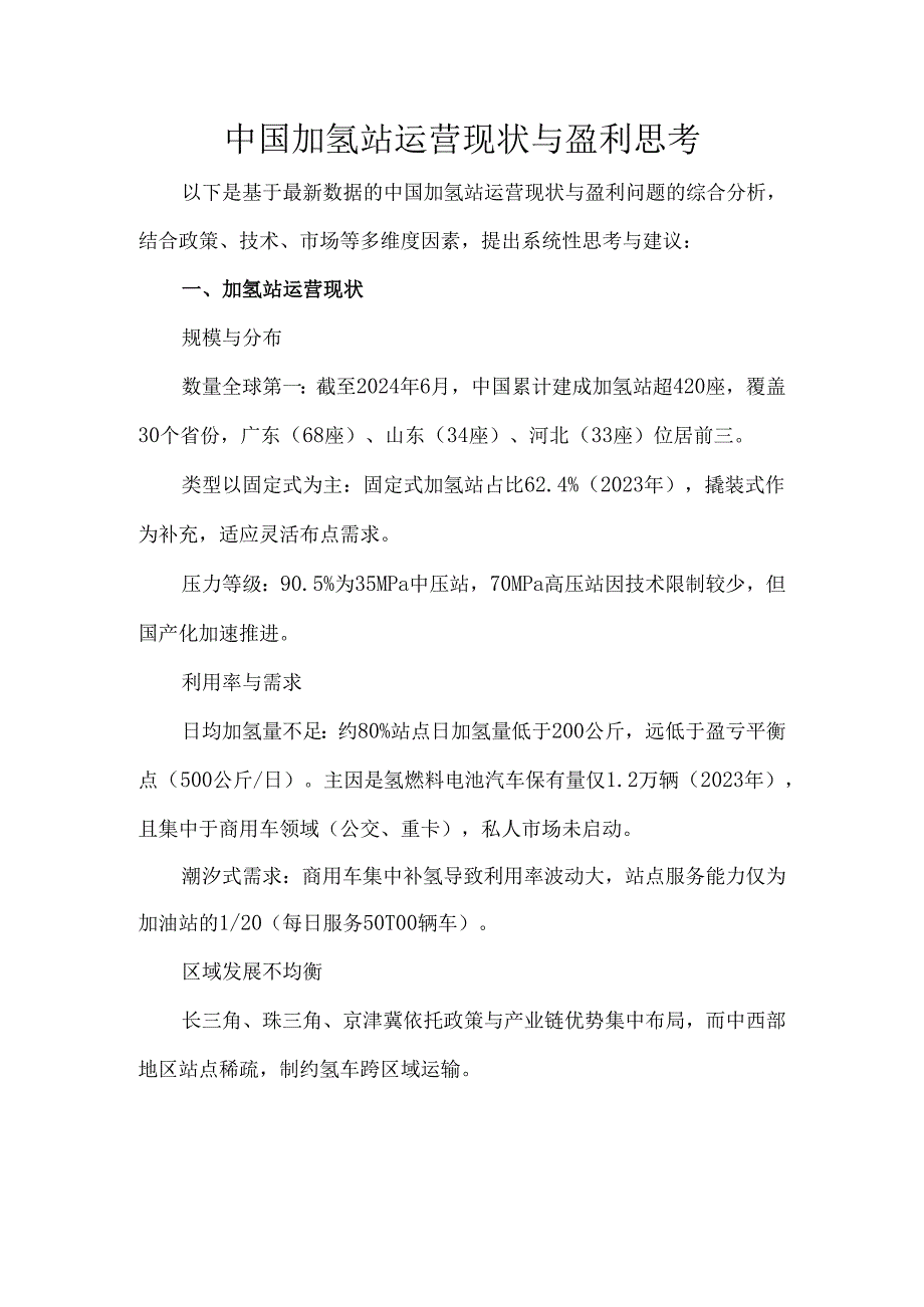 中国加氢站运营现状与盈利思考.docx_第1页