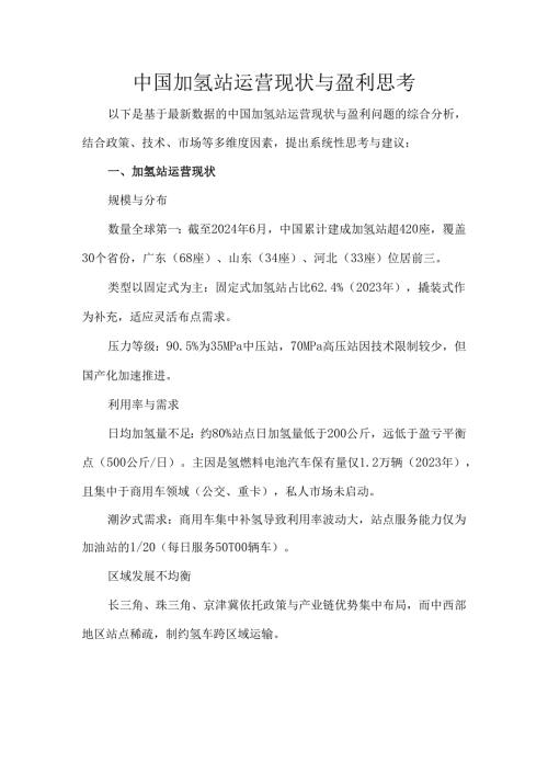 中国加氢站运营现状与盈利思考.docx