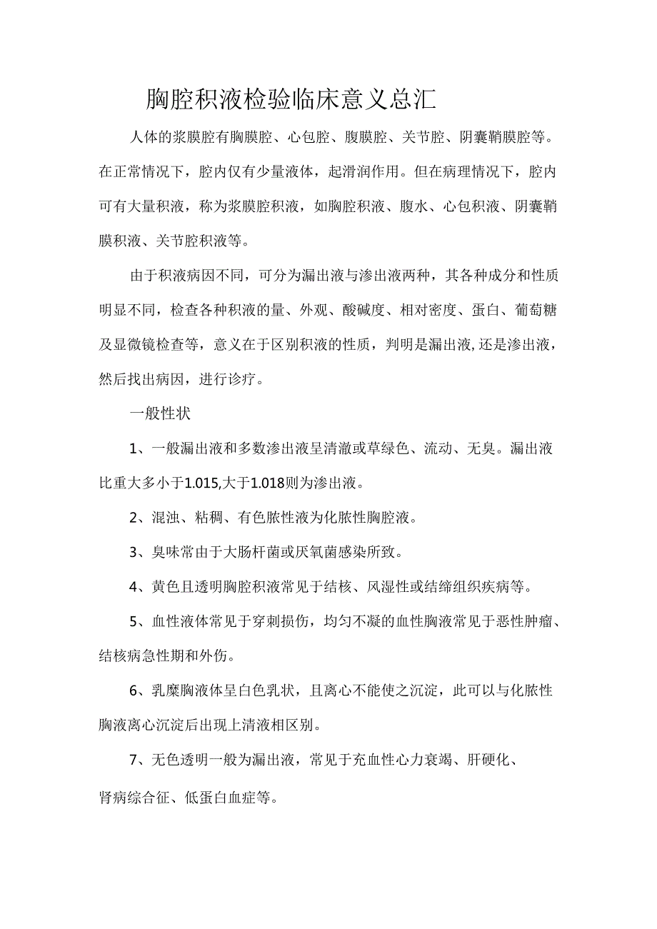 胸腔积液检验临床意义总汇.docx_第1页