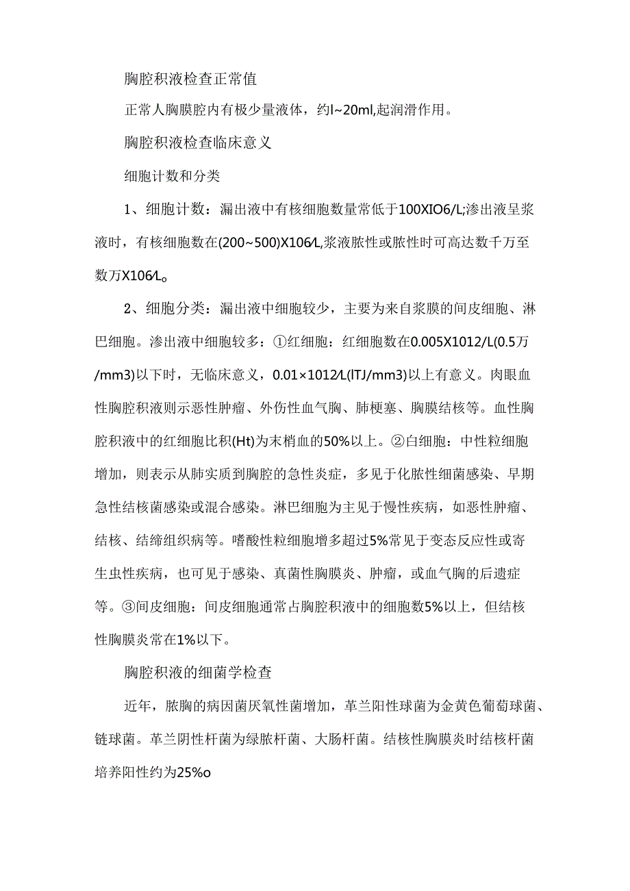 胸腔积液检验临床意义总汇.docx_第2页