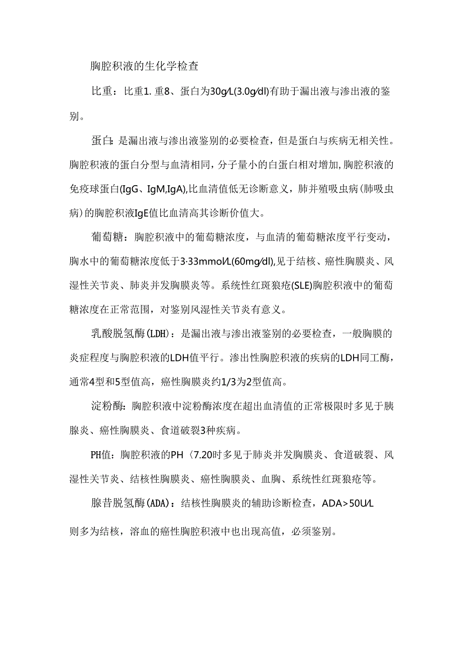 胸腔积液检验临床意义总汇.docx_第3页