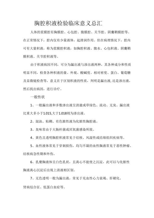 胸腔积液检验临床意义总汇.docx