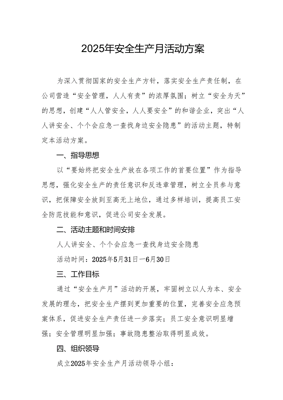 开展2025年《安全生产月》活动方案 （合计6份）.docx_第1页