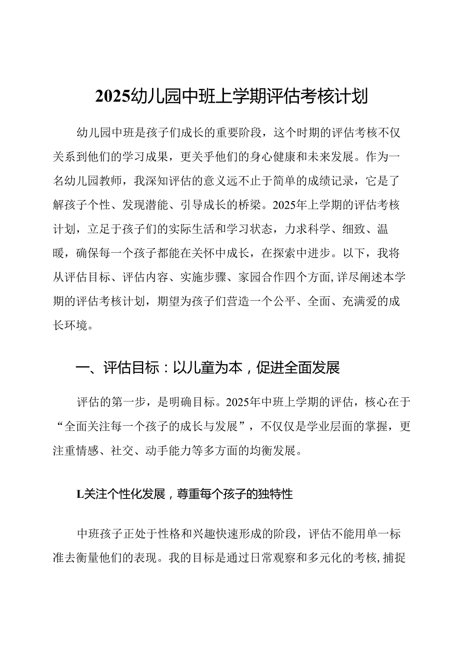 2025幼儿园中班上学期评估考核计划.docx_第1页