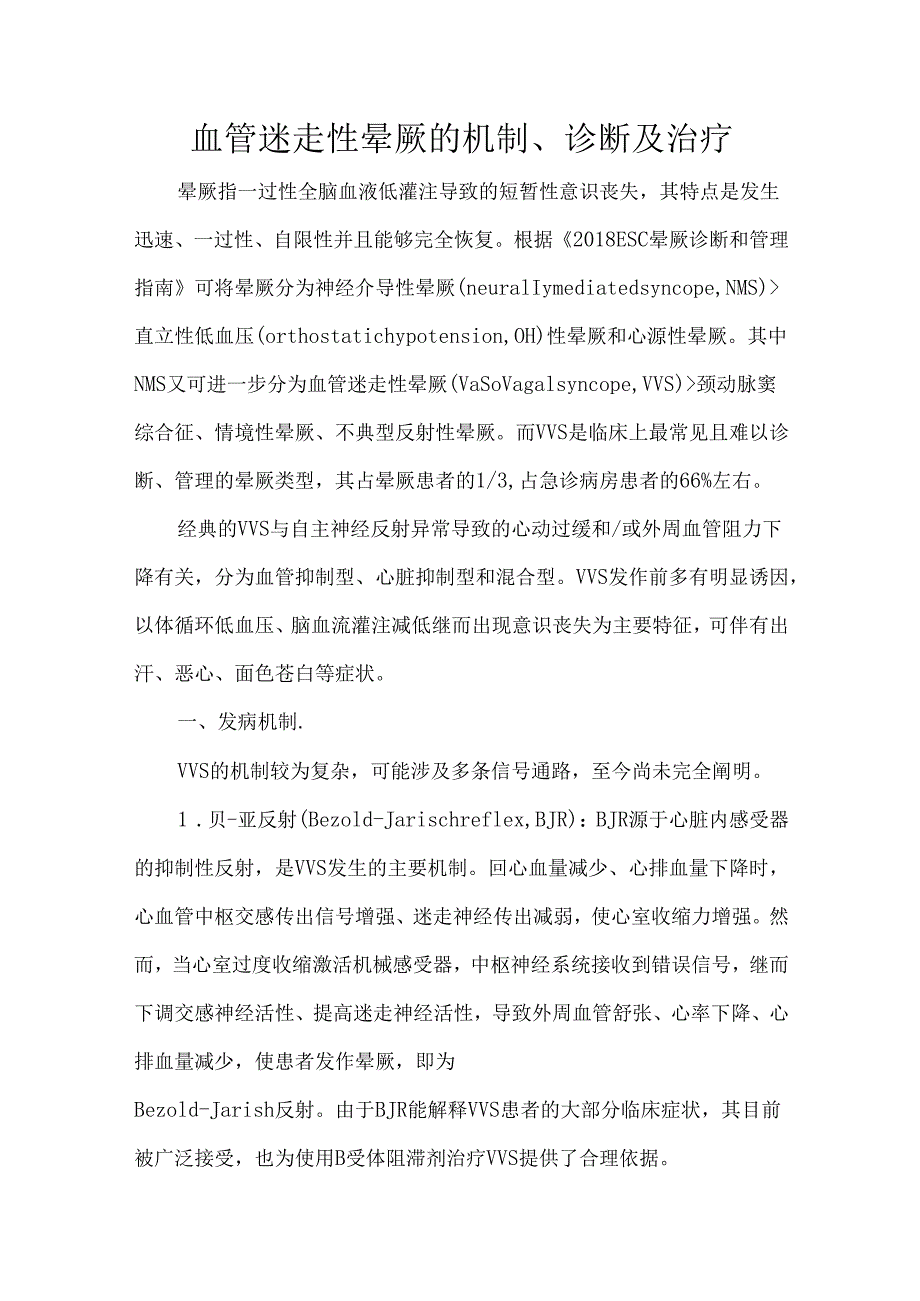 血管迷走性晕厥的机制、诊断及治疗.docx_第1页