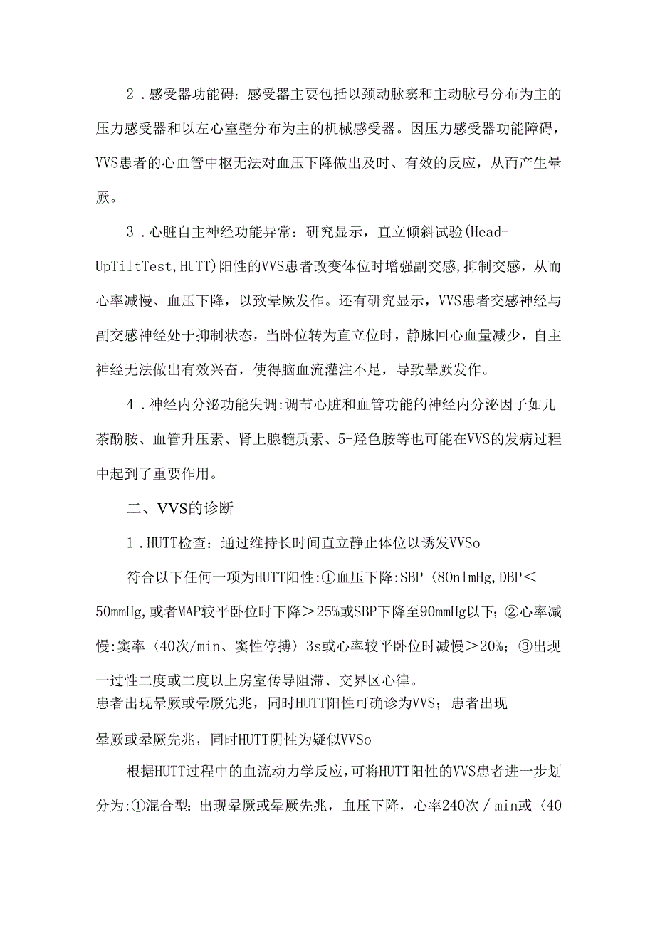 血管迷走性晕厥的机制、诊断及治疗.docx_第2页
