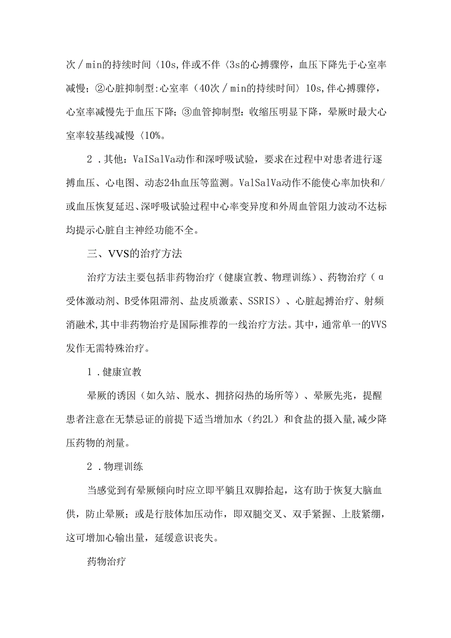 血管迷走性晕厥的机制、诊断及治疗.docx_第3页