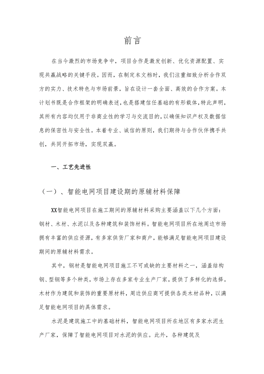 2025年智能电网项目合作计划书.docx_第3页
