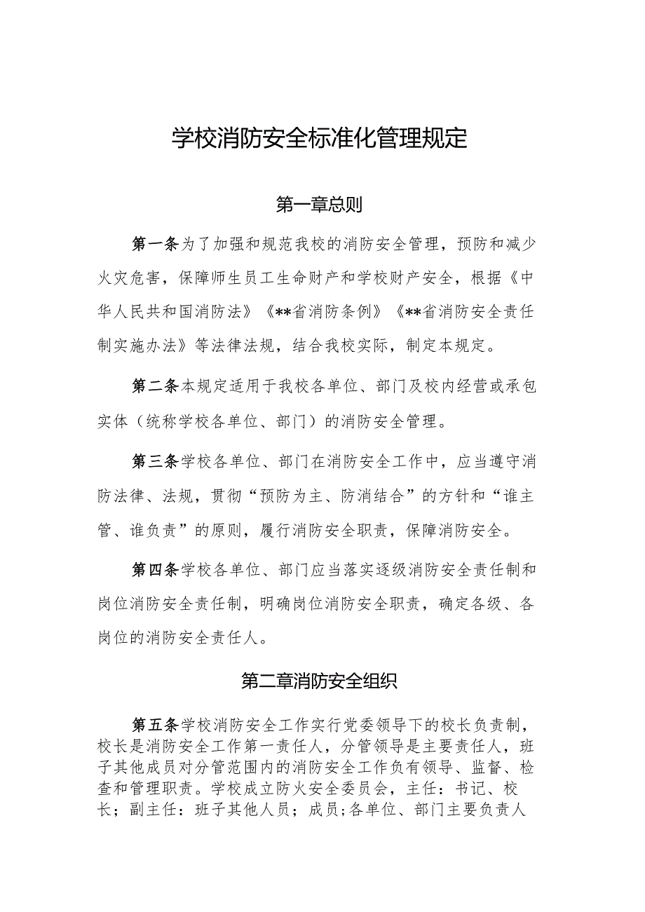 学校消防安全标准化管理规定.docx_第1页