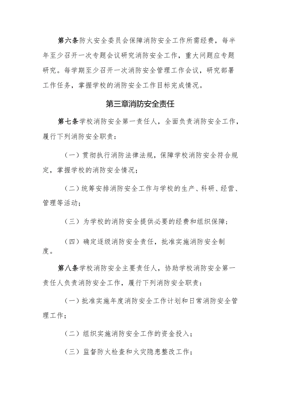 学校消防安全标准化管理规定.docx_第2页