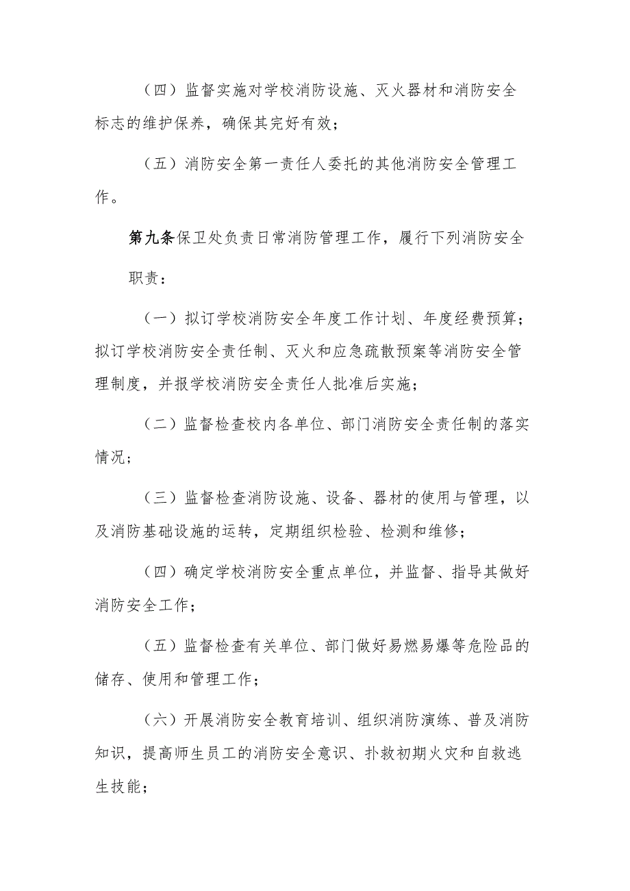 学校消防安全标准化管理规定.docx_第3页