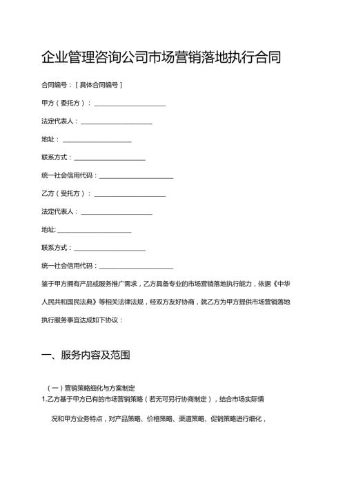 企业管理咨询公司市场营销落地执行合同.docx