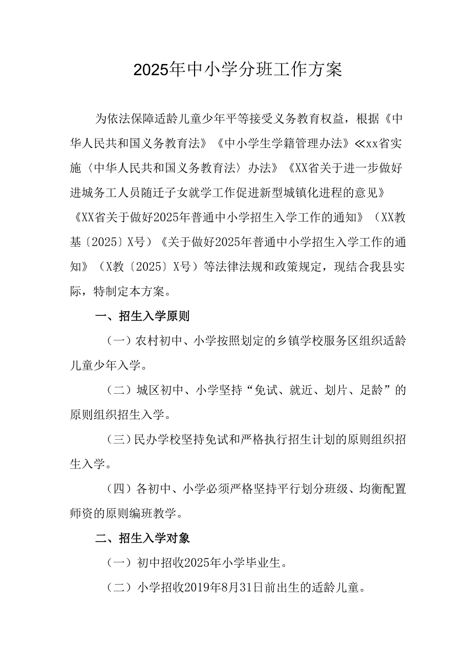 开展2025年《中小学分班》工作实施方案 （3份）_53.docx_第1页