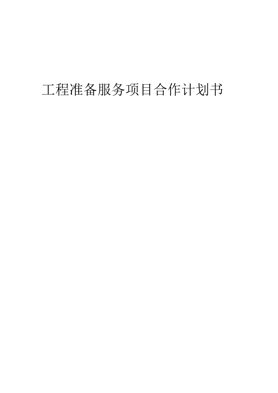 2025年工程准备服务项目合作计划书.docx_第1页