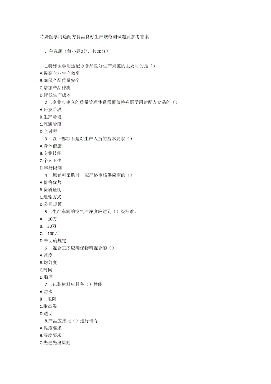 特殊医学用途配方食品良好生产规范测试题及参考答案.docx_第1页