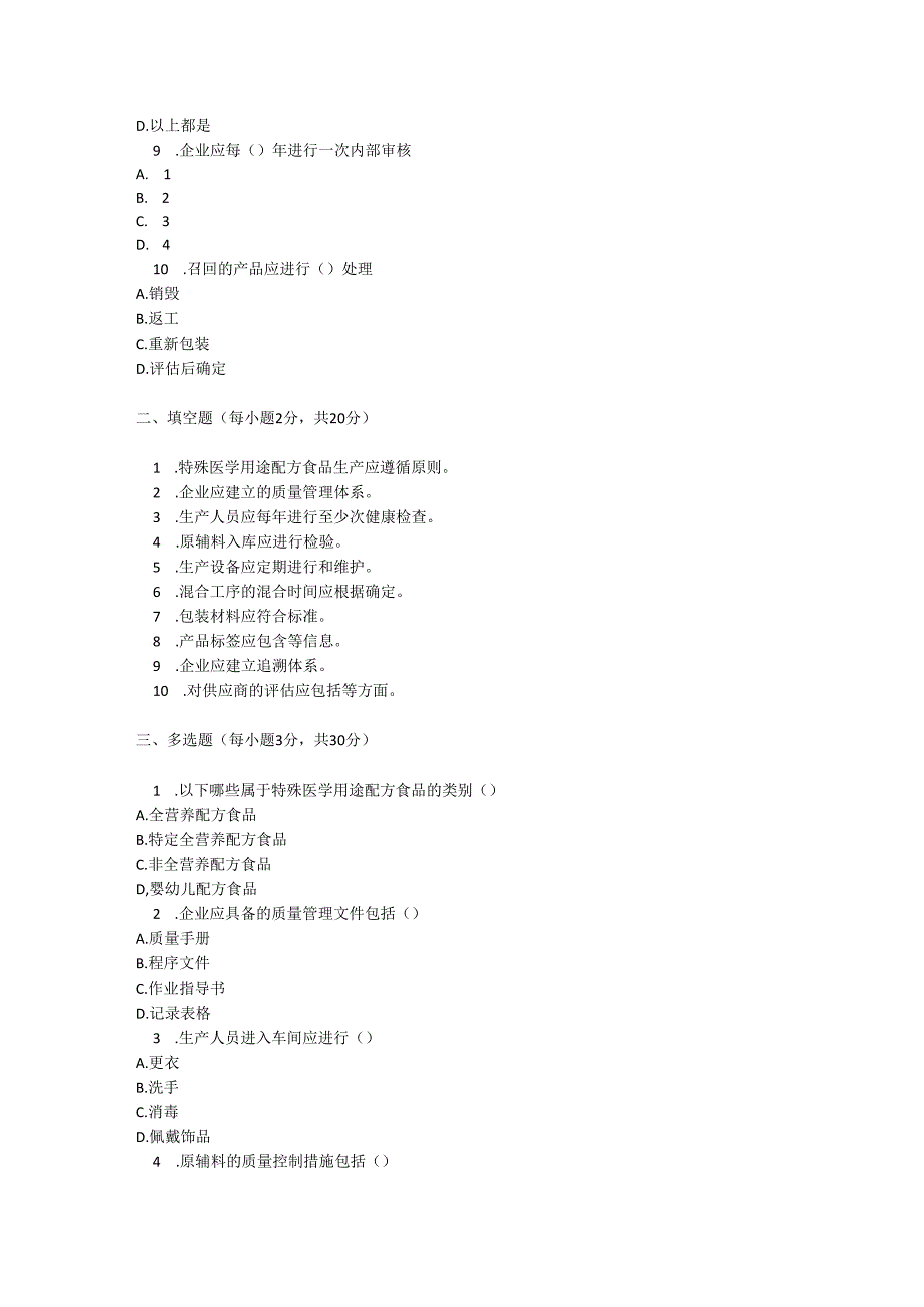 特殊医学用途配方食品良好生产规范测试题及参考答案.docx_第2页