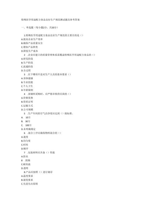 特殊医学用途配方食品良好生产规范测试题及参考答案.docx