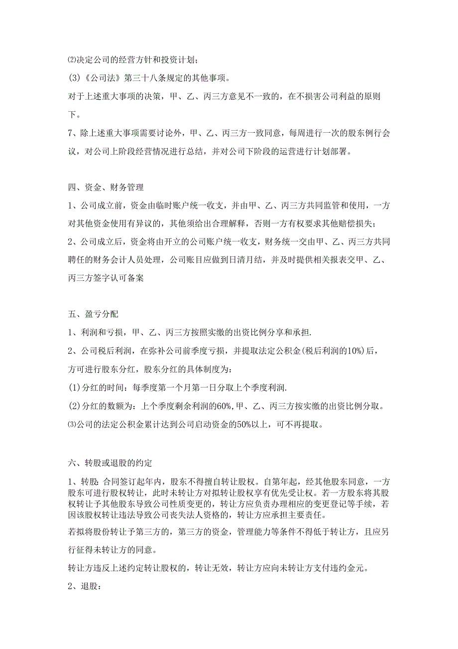三方合伙股权分配协议.docx_第3页