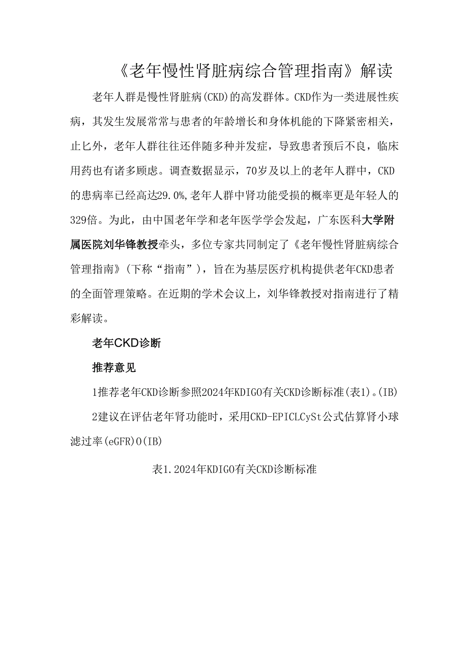《老年慢性肾脏病综合管理指南》解读.docx_第1页