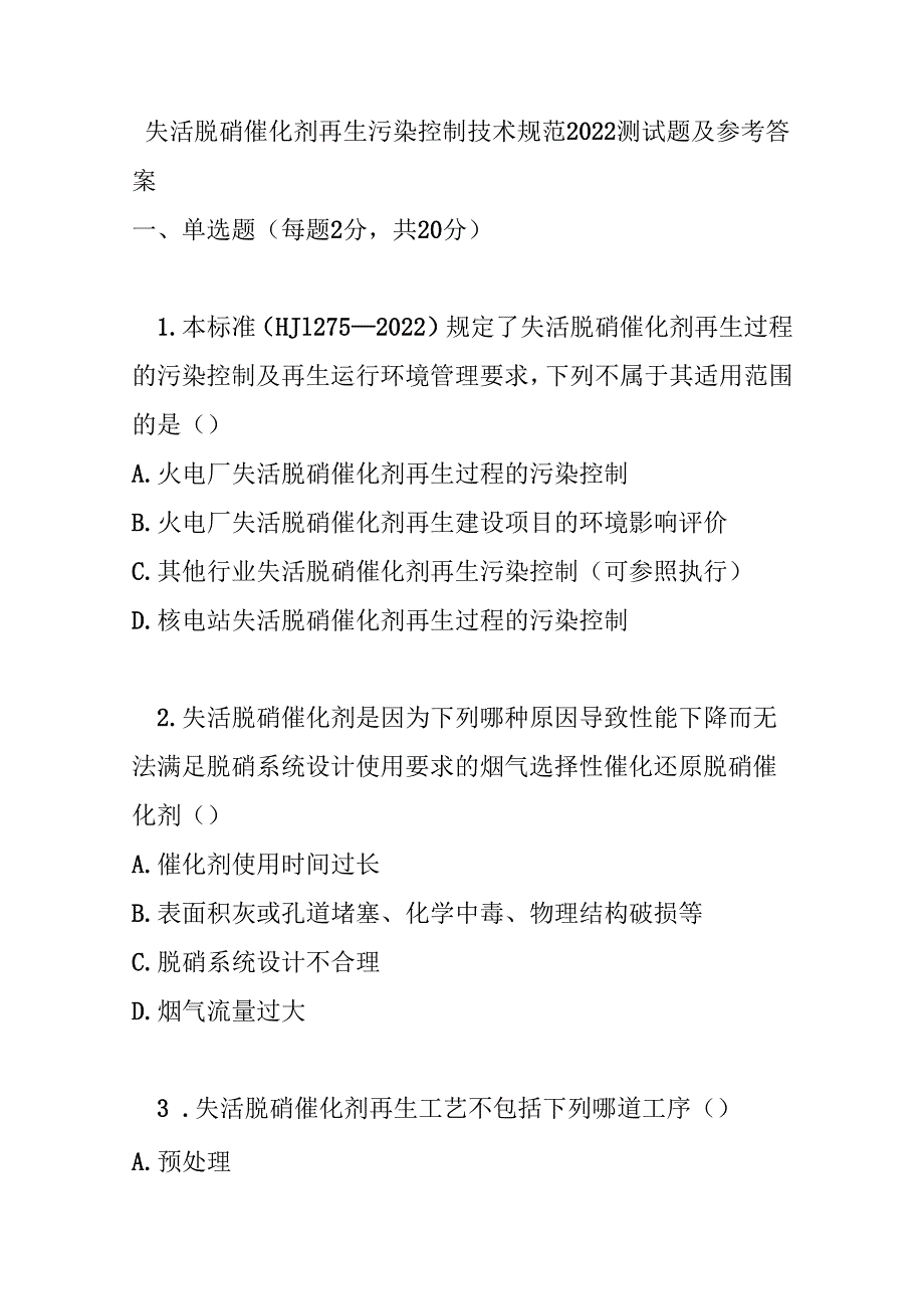 失活脱硝催化剂再生污染控制技术规范2022测试题及参考答案.docx_第1页