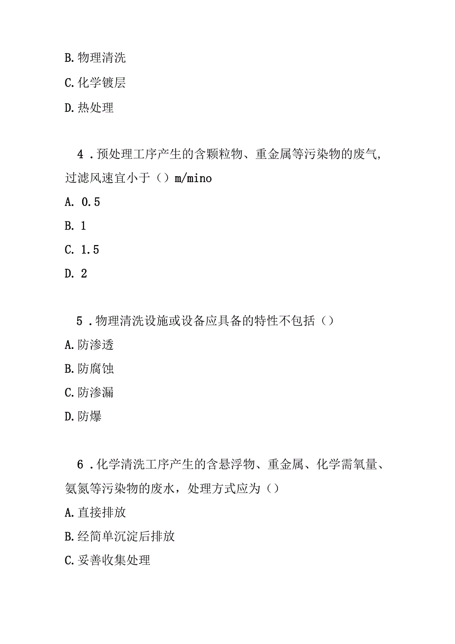 失活脱硝催化剂再生污染控制技术规范2022测试题及参考答案.docx_第2页
