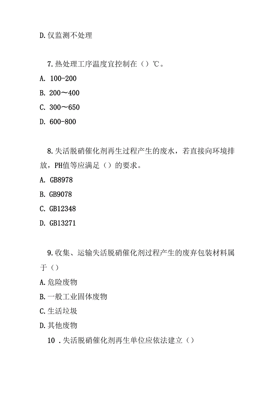 失活脱硝催化剂再生污染控制技术规范2022测试题及参考答案.docx_第3页