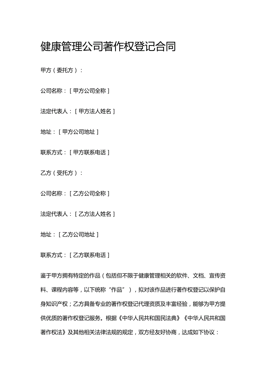 健康管理公司著作权登记合同.docx_第1页