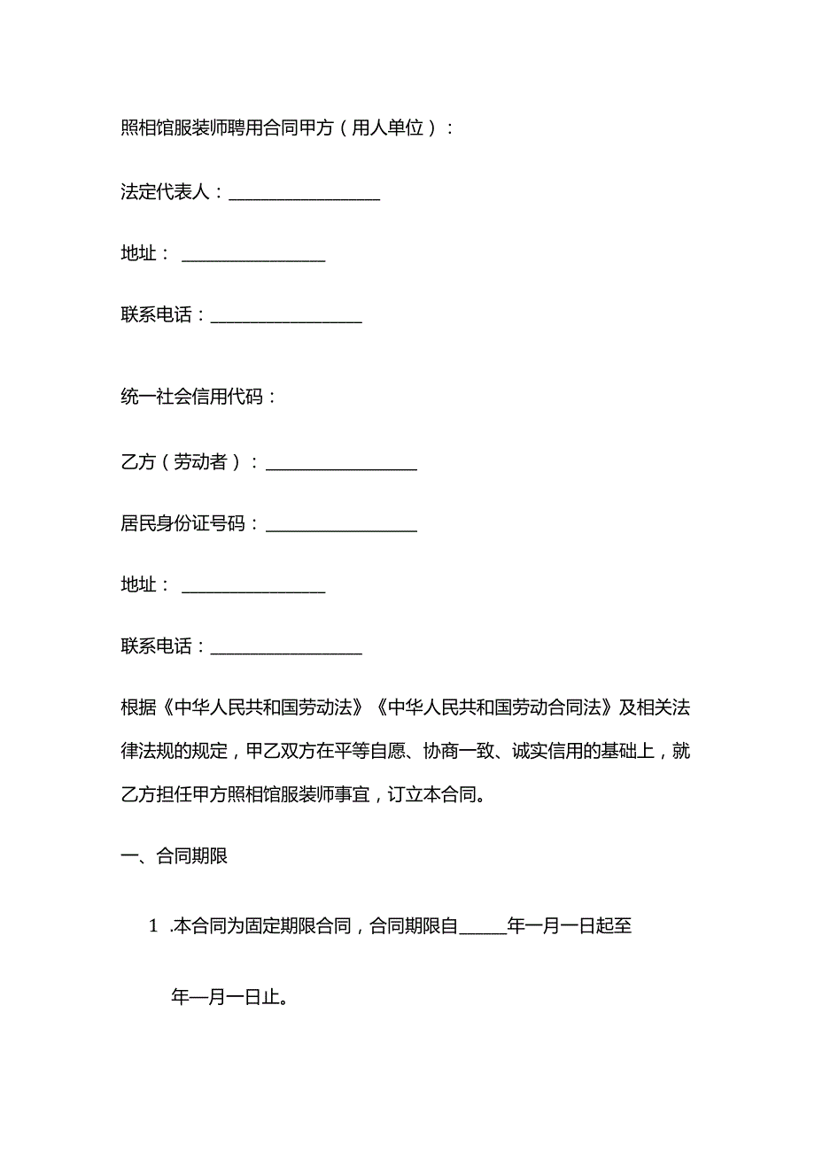 照相馆服装师聘用合同.docx_第1页