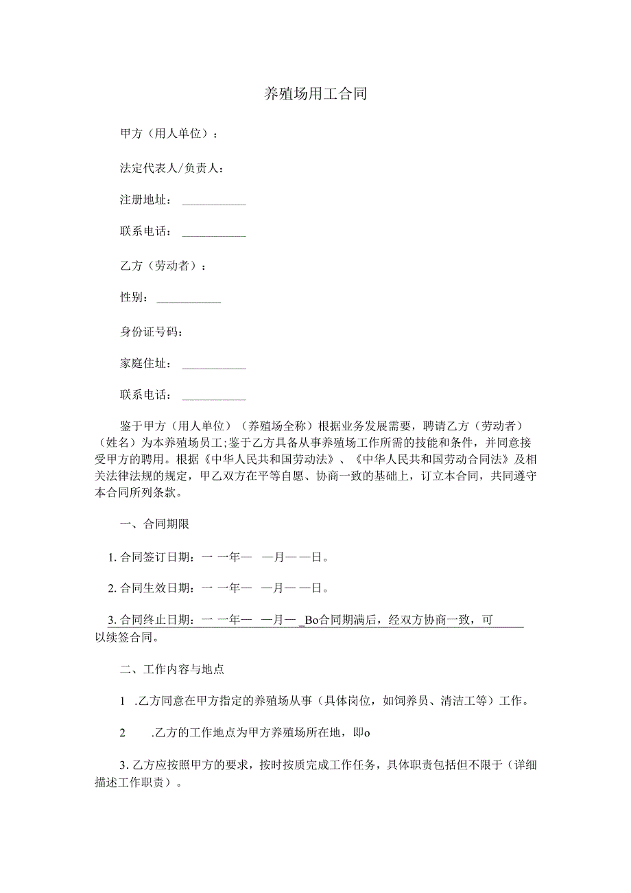 养殖场用工合同范本Word模板.docx_第1页