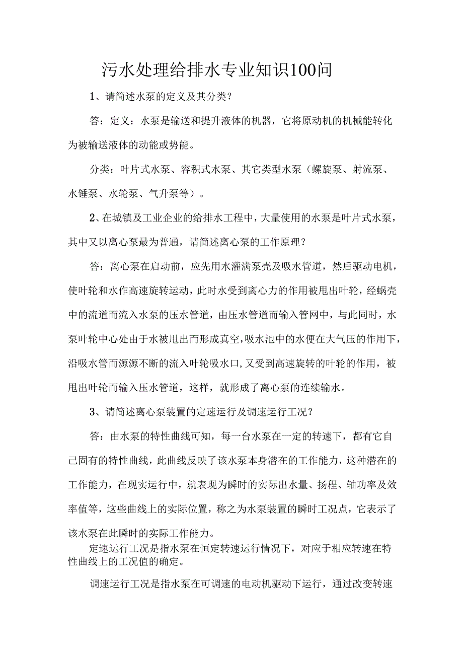 污水处理给排水专业知识100问.docx_第1页