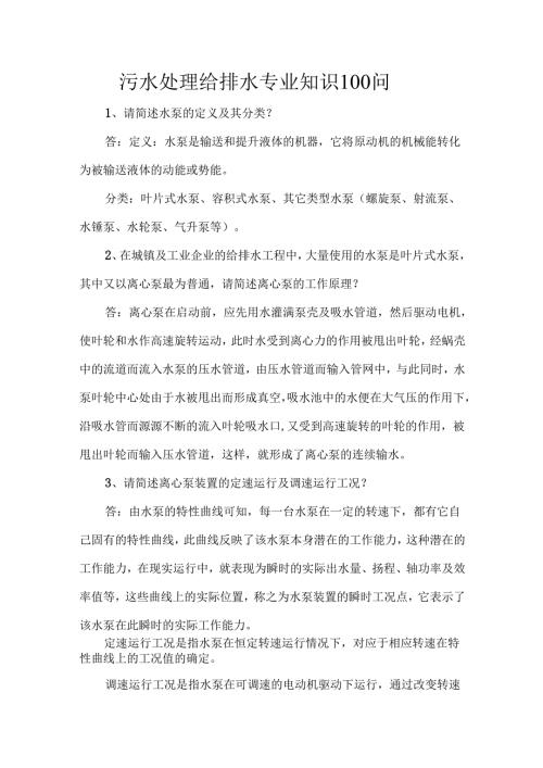 污水处理给排水专业知识100问.docx